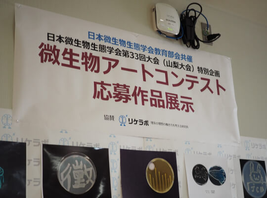 国内初の「微生物アートコンテスト」入賞作品を一挙ご紹介! -日本微生物生態学会第33回大会@山梨大学に行ってきました? | リケラボ