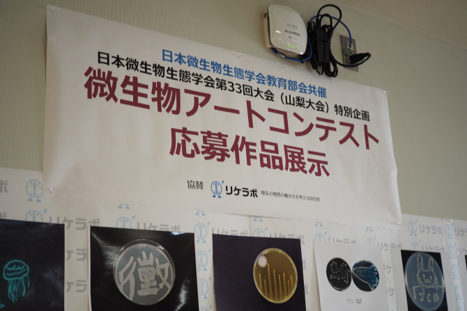 国内初の 微生物アートコンテスト 入賞作品を一挙ご紹介 日本微生物生態学会第33回大会 山梨大学に行ってきました リケラボ