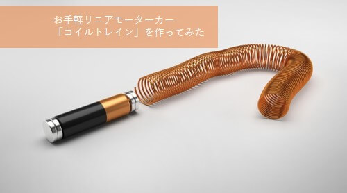 お手軽リニアモーターカー コイルトレイン を作る ヘルドクターくられの１万円実験室 リケラボ