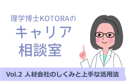 理系転職のプロが教える、人材会社の仕組みと活用法：理学博士KOTORAのキャリア相談室vol.2 | リケラボ 