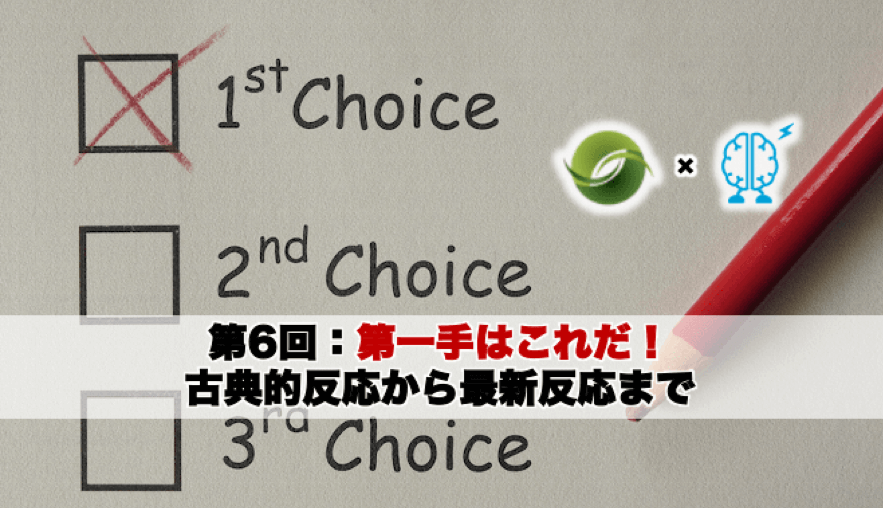 第一手はこれだ！：古典的反応から最新反応まで|「有機合成実験テクニック」第6回（Chem-Stationコラボレーションシリーズ） | リケラボ