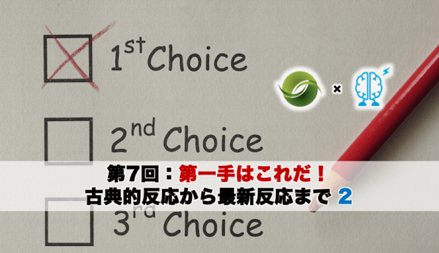 第一手はこれだ！：古典的反応から最新反応まで 2 |「有機合成実験テクニック」第7回（Chem-Stationコラボレーションシリーズ） | リケラボ