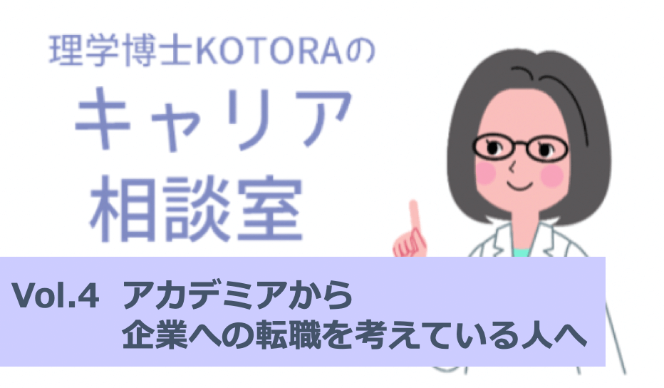 アカデミアから企業への転職を考えている人へ：理学博士KOTORAのキャリア相談室vol.4 | リケラボ