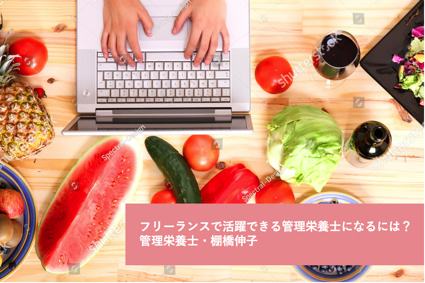 フリーランスで活躍できる管理栄養士になるには 管理栄養士 棚橋伸子 リケラボ