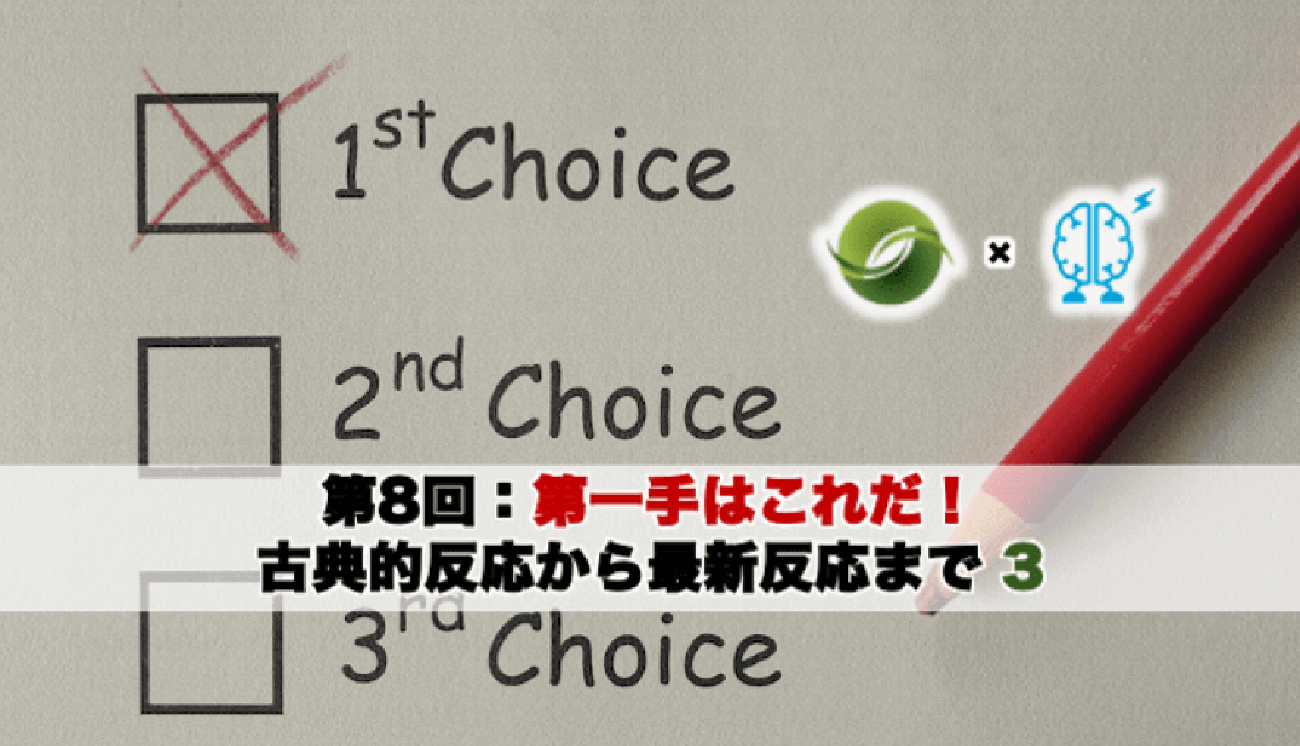 第一手はこれだ！：古典的反応から最新反応まで3 |第8回「有機合成実験テクニック」 | リケラボ