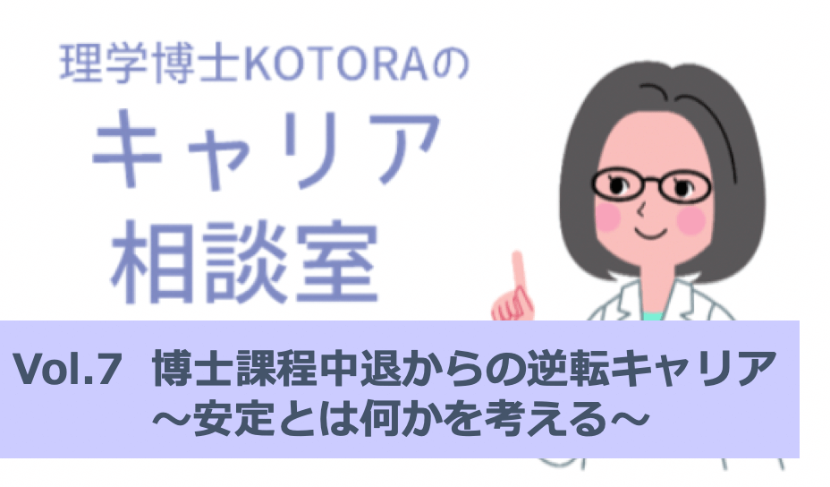 博士課程中退からの逆転キャリアー安定とは何かを考える：理学博士KOTORAのキャリア相談室 | リケラボ