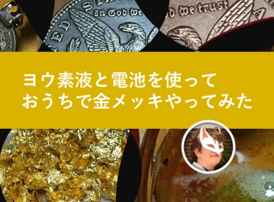 ヨウ素液と電池でできる「金メッキ」│ヘルドクターくられの1万円実験室 | リケラボ
