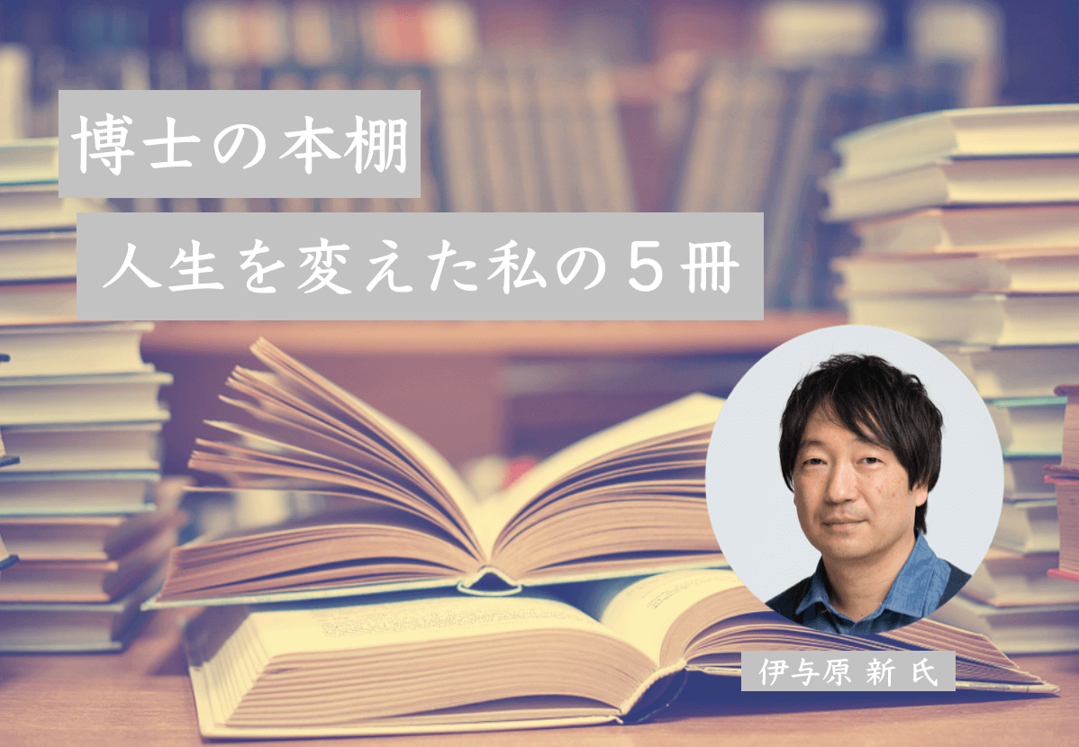 博士の本棚（第1回）「人生を変えた私の５冊」 作家：伊与原新さん | リケラボ