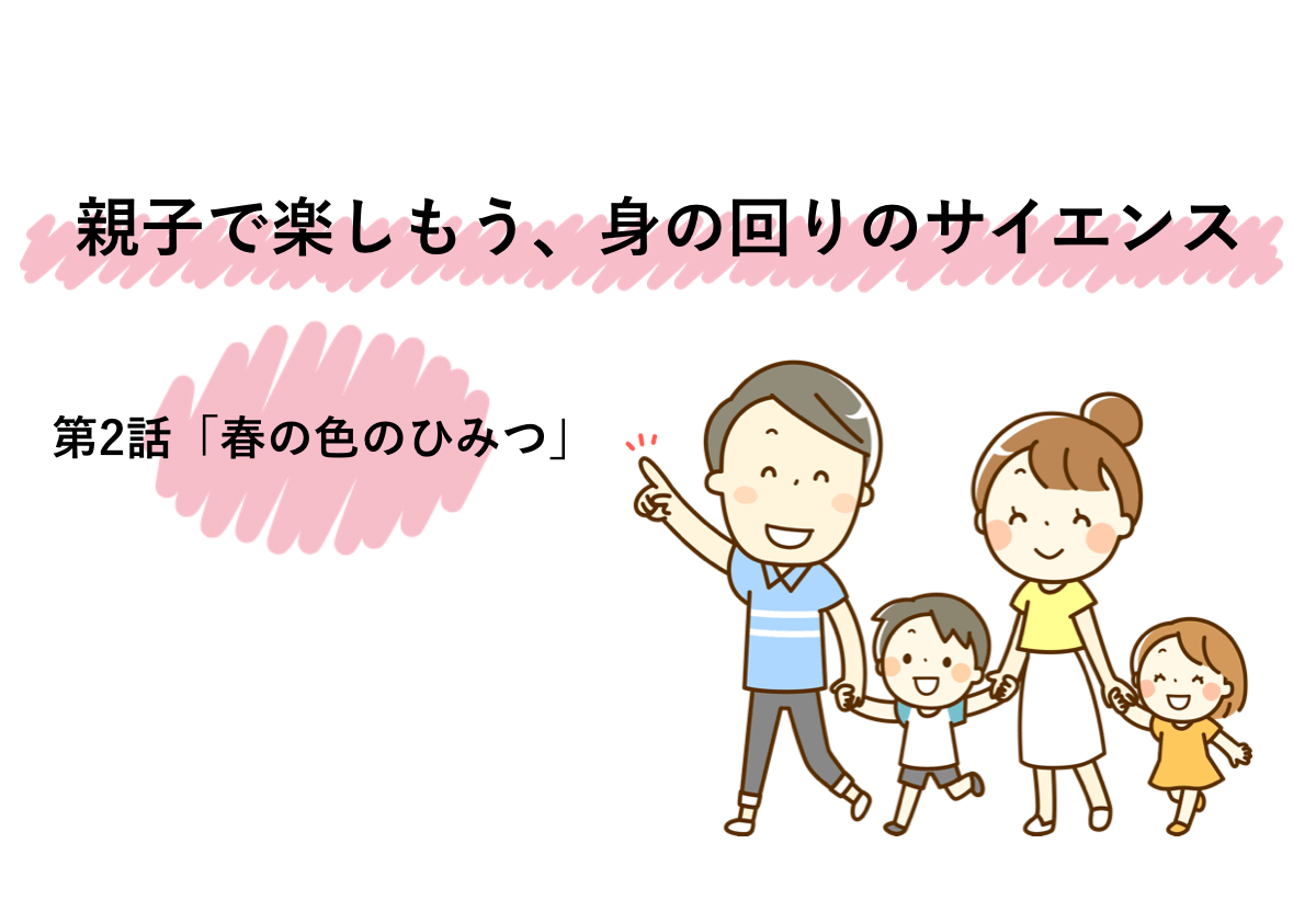 親子で楽しもう、身の回りのサイエンス ?第2話「花の色のヒミツ」? | リケラボ