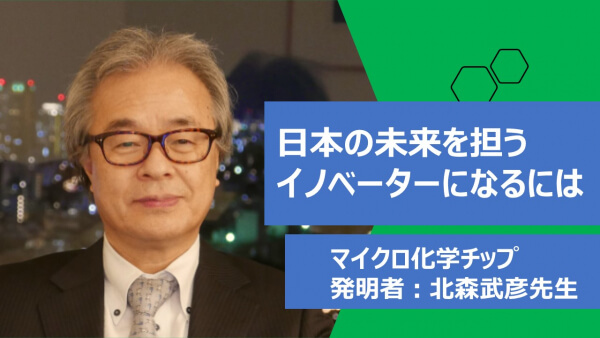博士こそが日本を救う――。 マイクロ流路デバイスを発明した北森武彦特任教授が期待する、次世代研究者たちによるイノベーション | リケラボ