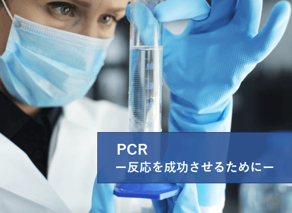PCRを正しく行うテクニック（実践編） | リケラボ