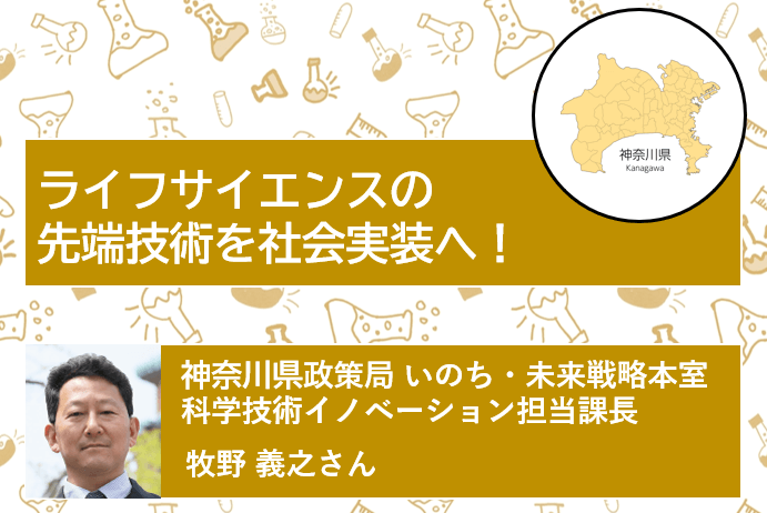 ライフサイエンスの先端技術を社会実装へ!異分野連携と産業育成を強力に推進する神奈川県の想いを聞いてきた! | リケラボ