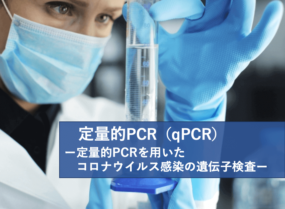 定量的PCRを用いた新型コロナウイルス感染の遺伝子検査 | リケラボ