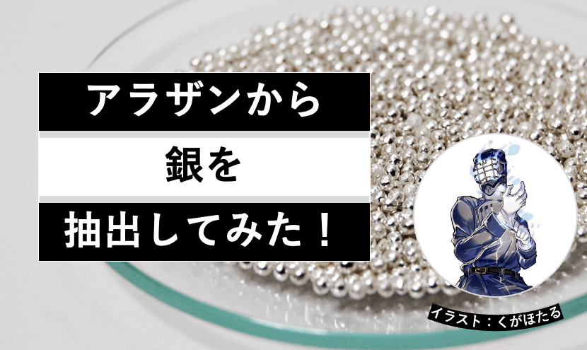 ケーキトッピングから銀を抽出!ヘルドクターくられの1万円実験室 | リケラボ