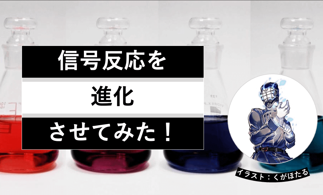 化学ショーでよく見る信号反応を進化させてみた! | リケラボ