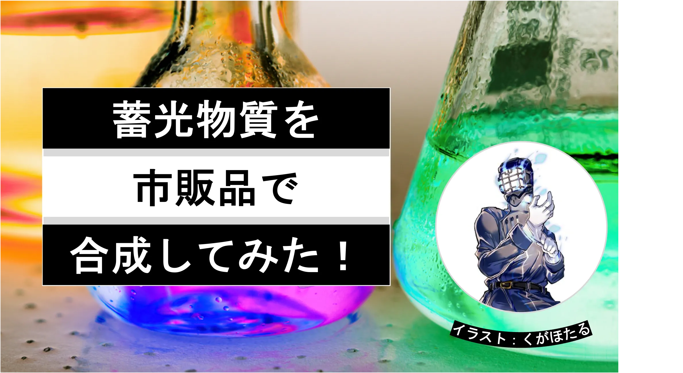 蓄光物質を市販品で合成してみた!│ヘルドクターくられの1万円実験室