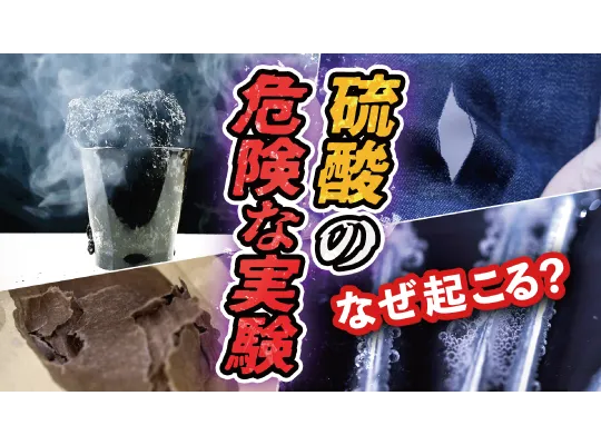 硫酸実験4選 砂糖が膨らんで真っ黒!?段ボールがボロボロに!?【動画で解説、話題の実験】