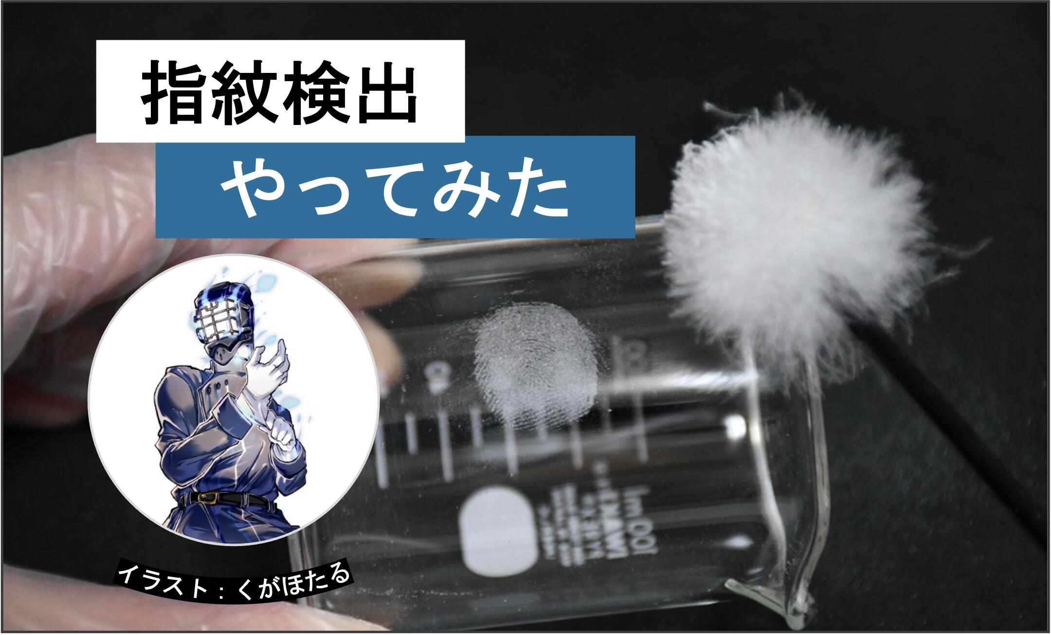刑事ドラマでおなじみの指紋検出を自分でやってみた!│ヘルドクターくられの1万円実験室