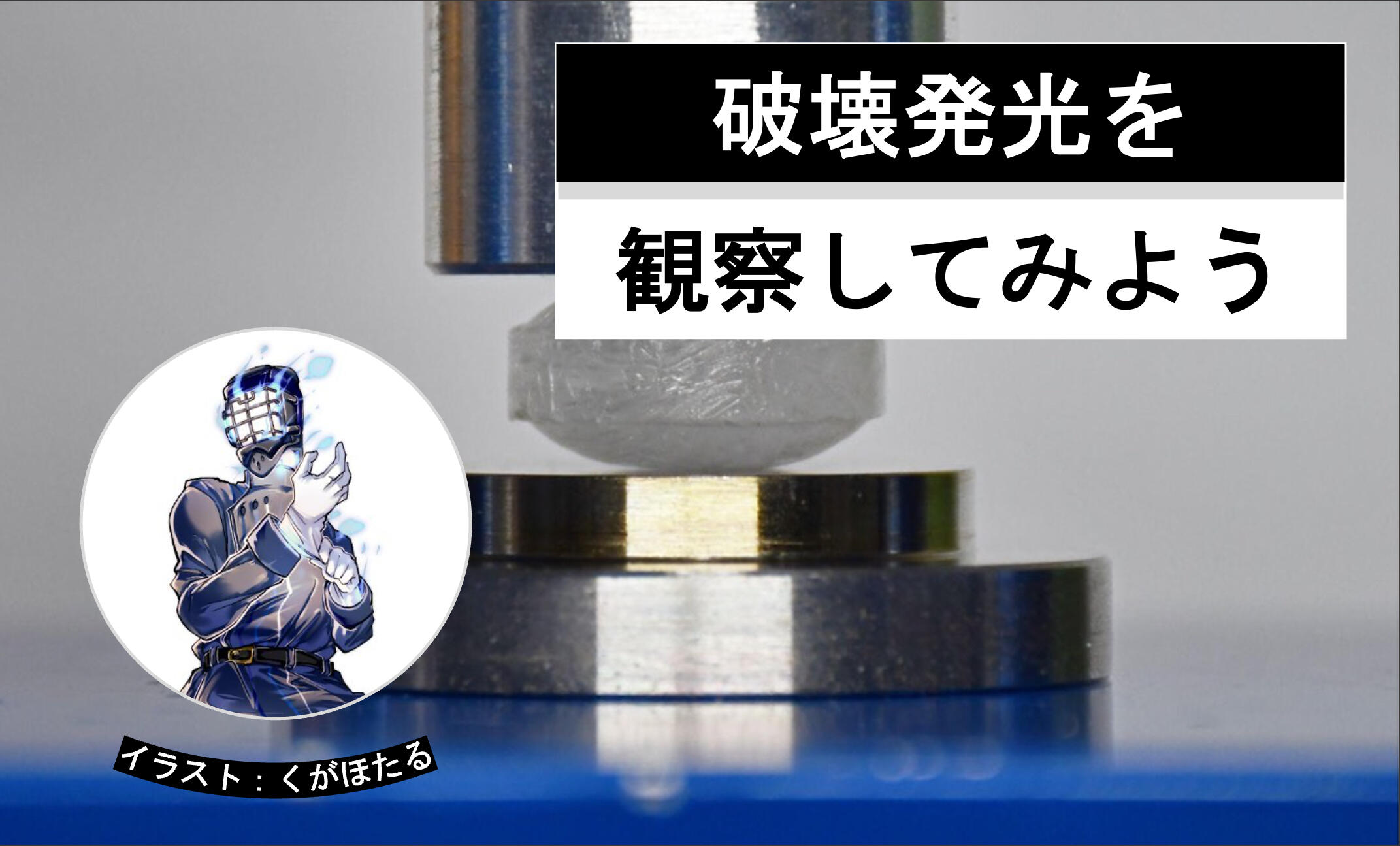 破壊発光を観察してみた!│ヘルドクターくられの1万円実験室