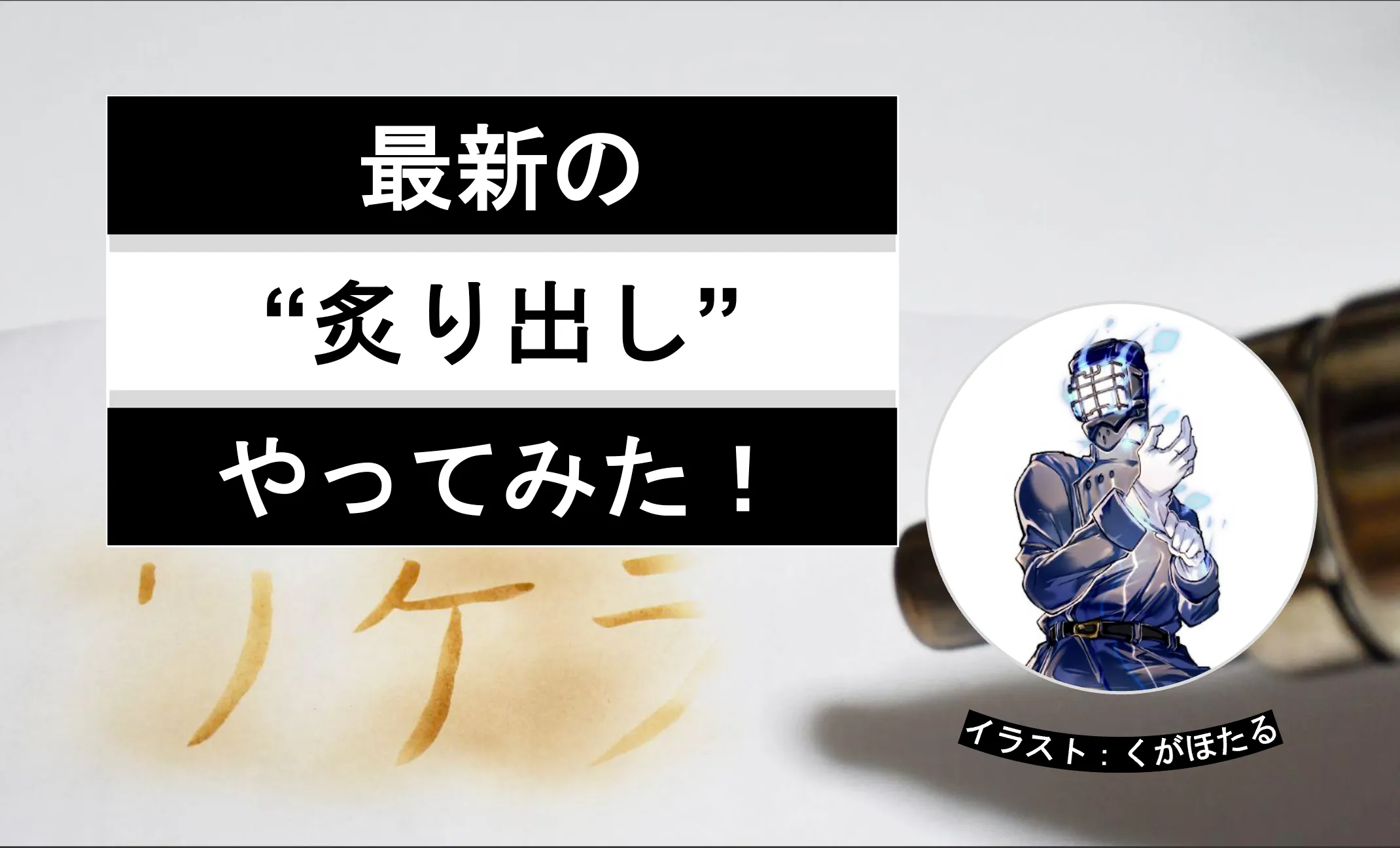 進化系あぶり出し実験「化学反応で浮き上がる秘密インク」│ヘルドクターくられの1万円実験室