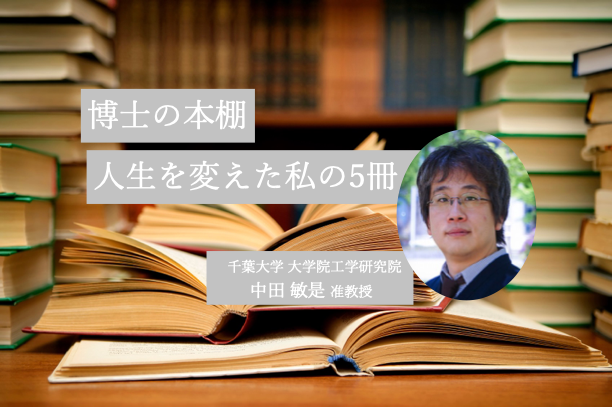 研究者・科学者の読書体験│バイオメカニクス研究の第一人者、中田敏是准教授（博士の本棚第6回） | リケラボ