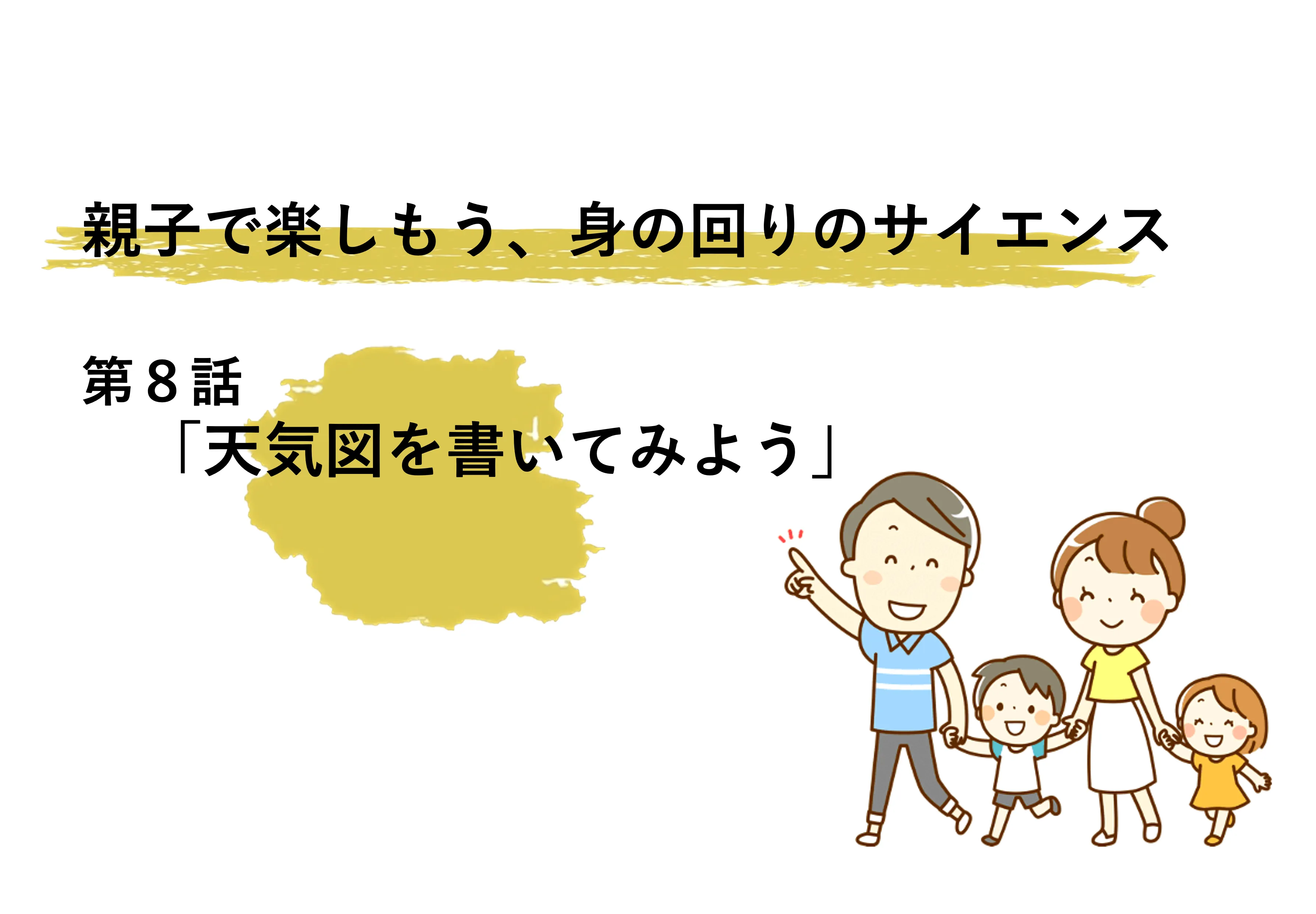 天気図を書こう～親子で楽しもう、身の回りのサイエンス | リケラボ