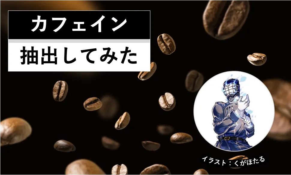 カフェイン抽出してみた│ヘルドクターくられの1万円実験室│リケラボ