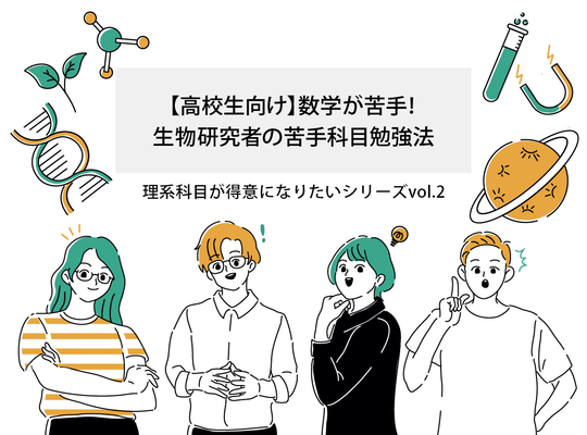 【高校生向け】中学校まで数学が苦手!生物研究者が数学を得意科目にした、ささいなきっかけとは?│リケラボ
