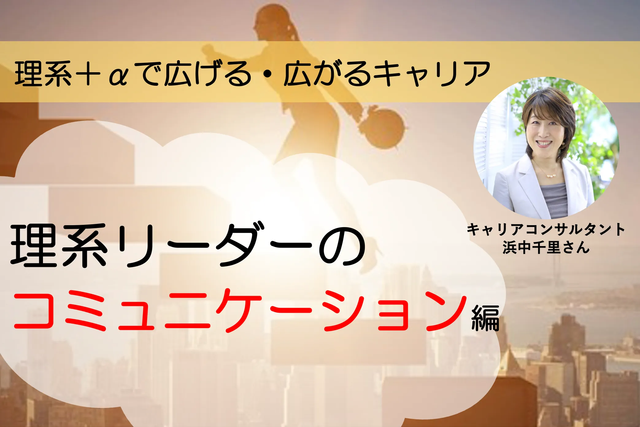 理系リーダー職として身に付けたいコミュニケーション〜理系＋αで広げる・広がるキャリア vol.3〜