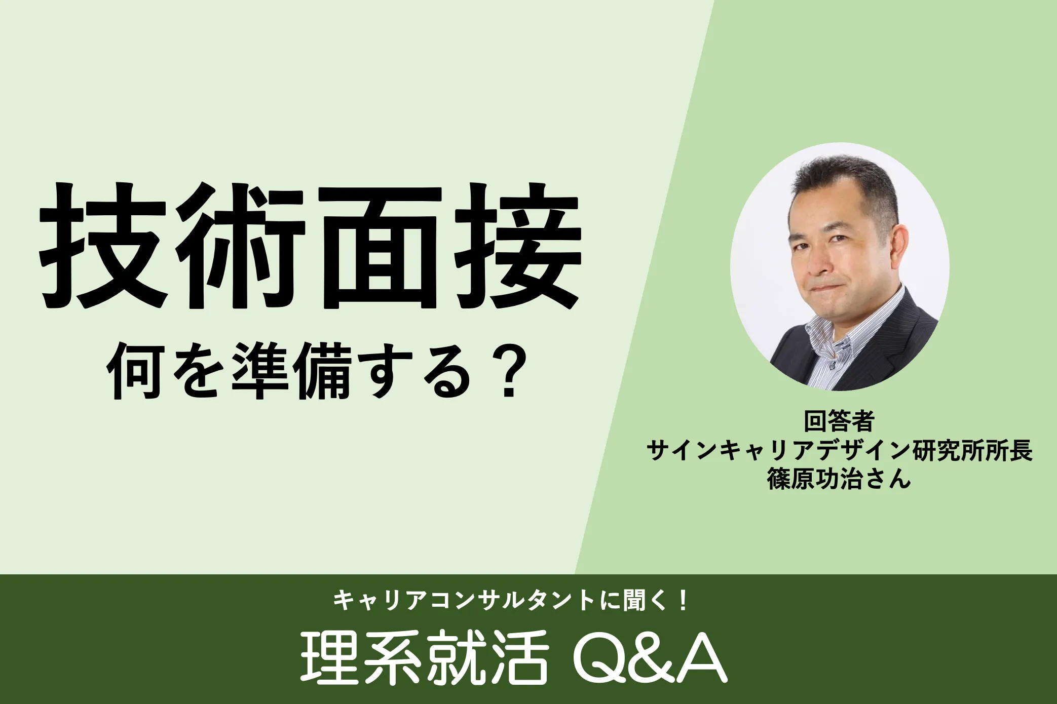 理系就活Q&A 技術面接に向けて準備しておいたほうがいいことは?│リケラボ