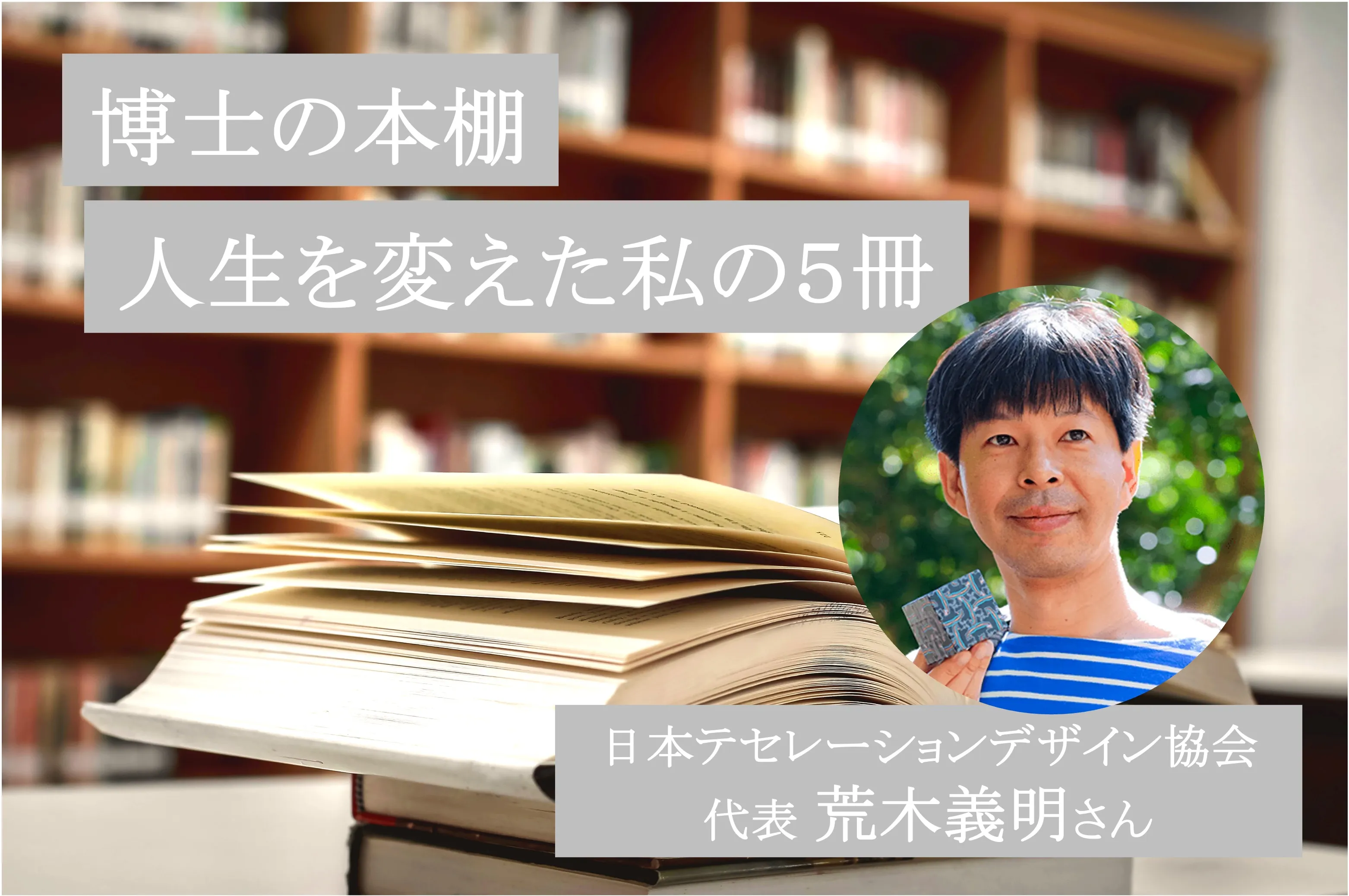 テセレーションデザインに見出す芸術性と法則。数学とアートを結びつける荒木義明先生の「人生を変えた私の5冊」