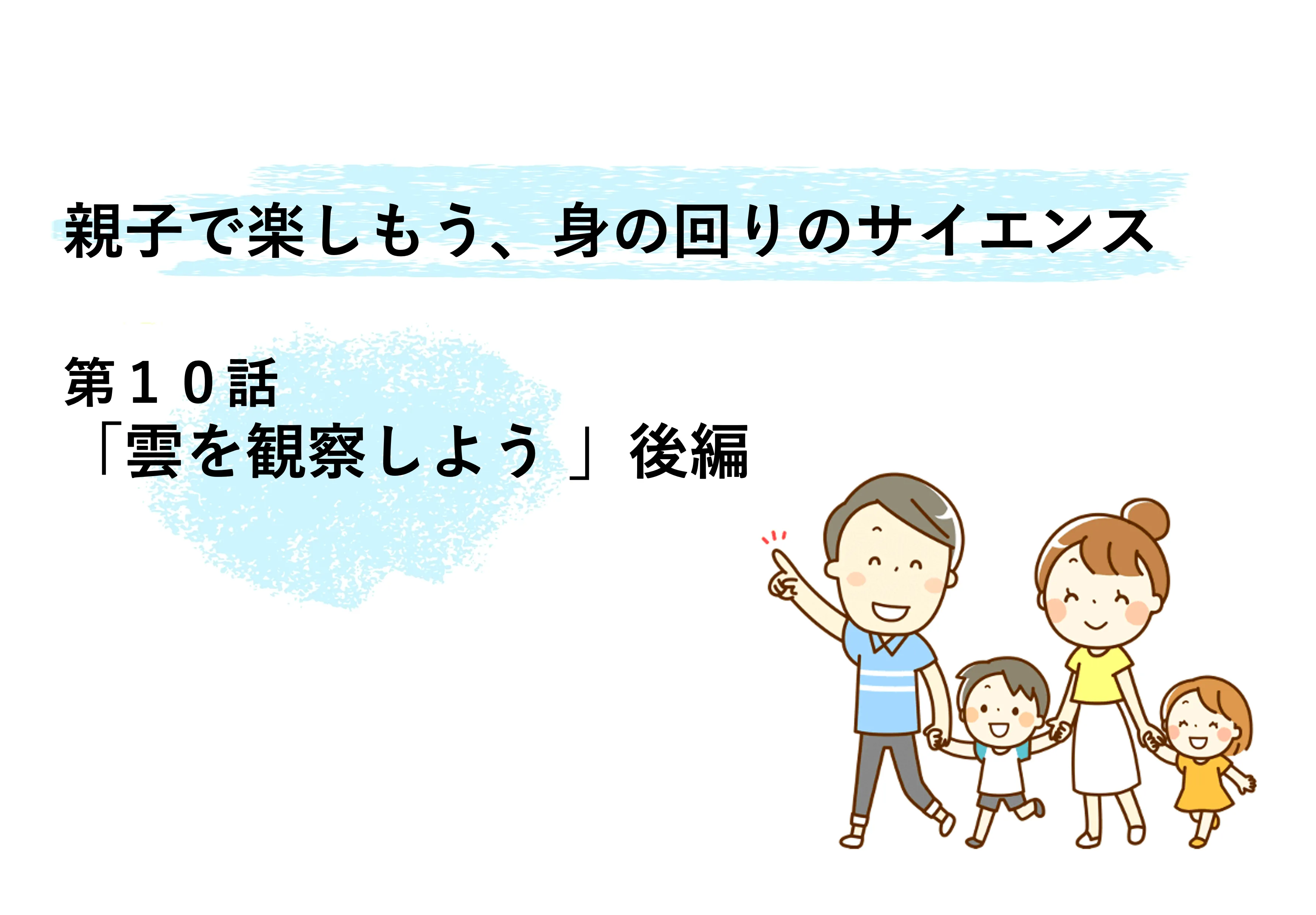 親子で楽しもう、身の回りのサイエンス