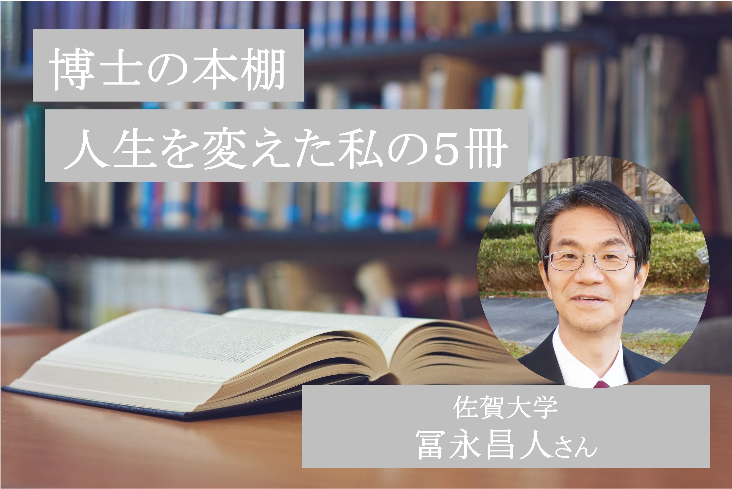 微生物が発電する「泥の電池」研究の第一人者、冨永教授に聞く「人生を変えた私の5冊」