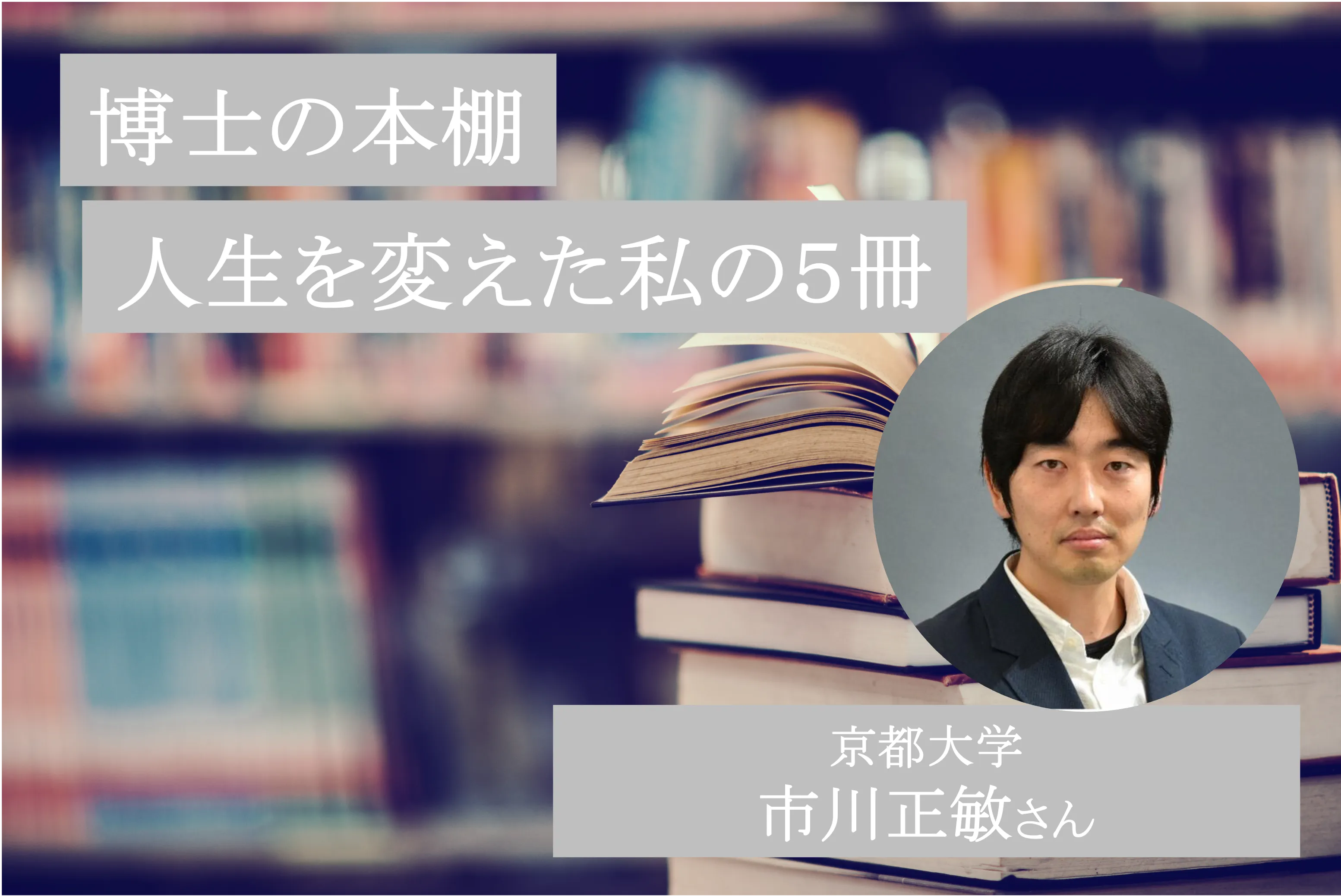 ソフトマター物理の観点から“生き物らしさ”を追求する市川正敏講師の「人生を変えた私の5冊」