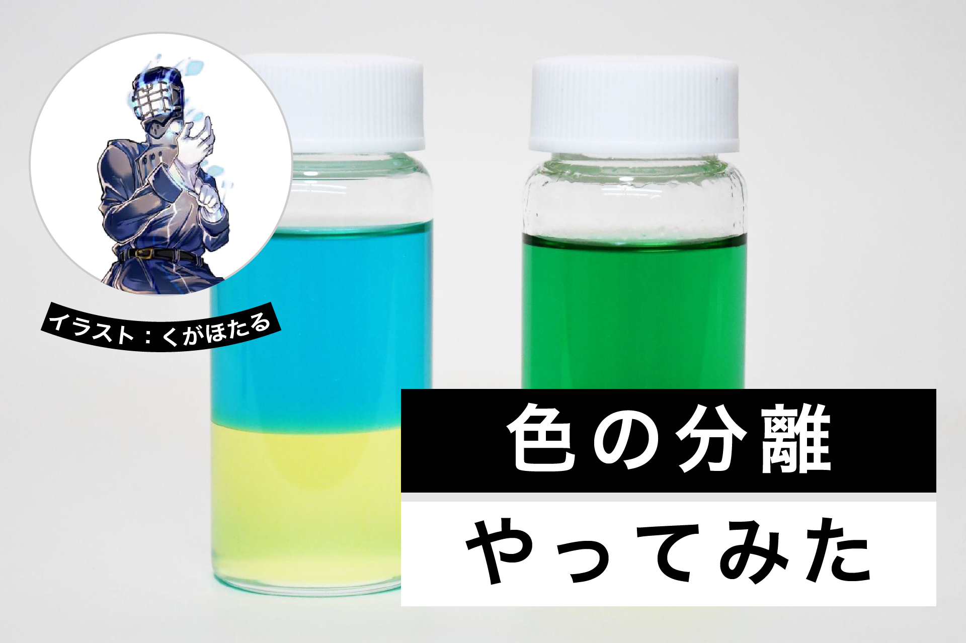 色分離実験│ヘルドクターくられの1万円実験室