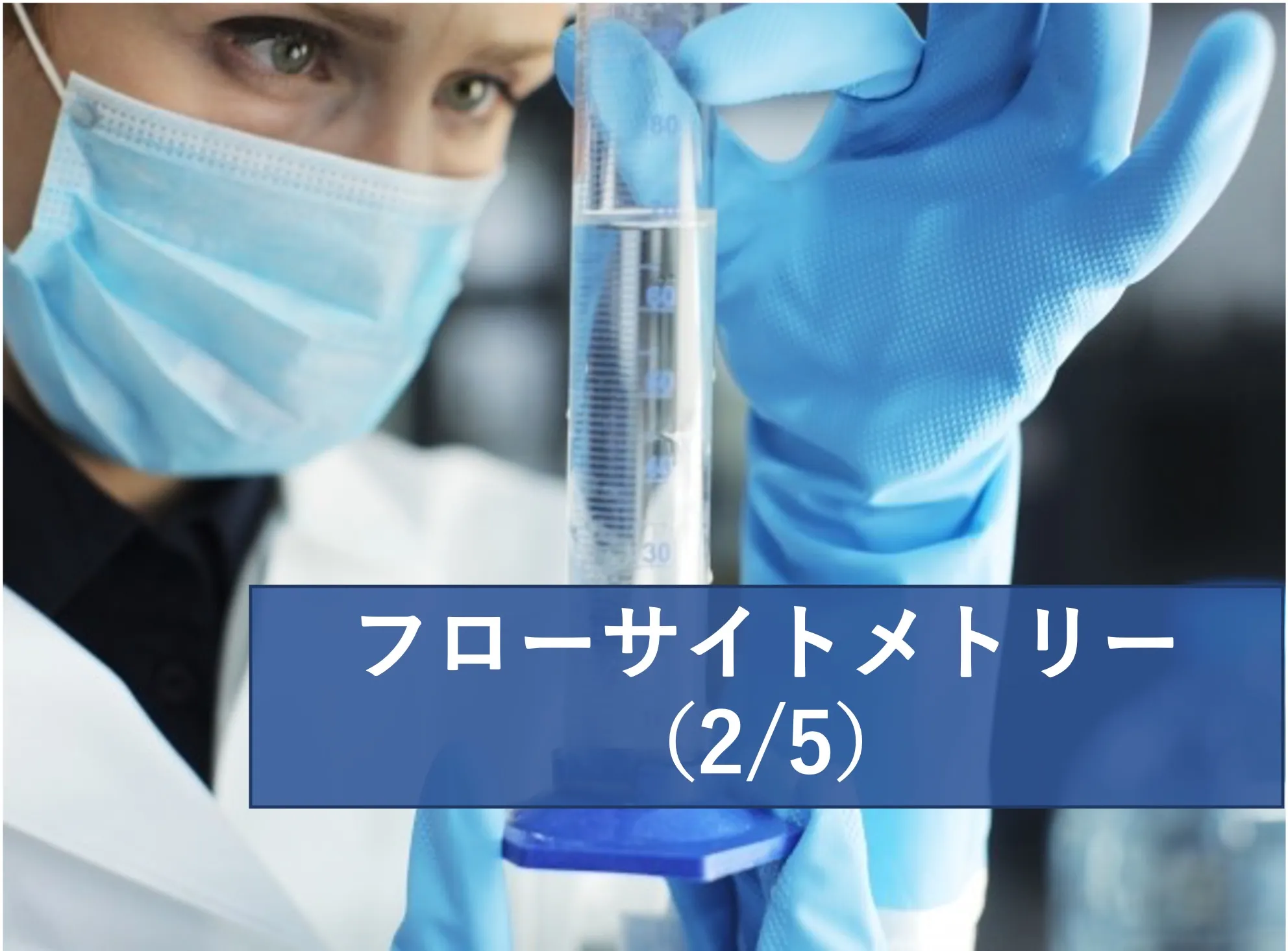 細胞を蛍光免疫染色を用いたフローサイトメトリー解析のやり方