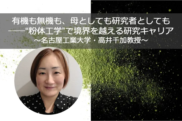 有機も無機も、母としても研究者としても──❝粉体工学❞で境界を越える名古屋工業大学・高井教授が実践するマイペースな研究キャリア