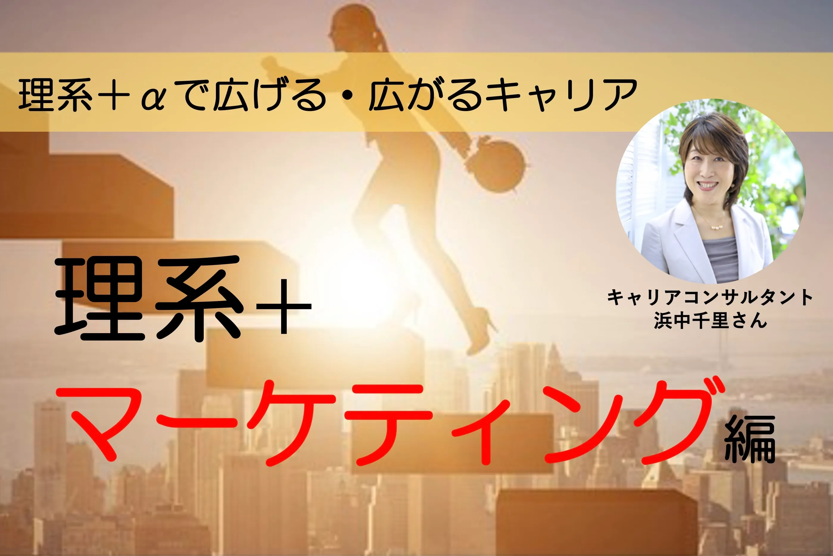 理系+マーケティングスキルでキャリアアップ!