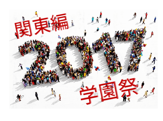 【関東編】理系大学の学園祭、各校今年の見どころを聞いてみた！ 2017年版 | リケラボ
