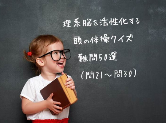【第21~30問目】理系脳を活性化する、頭の体操クイズ難問50選 | リケラボ