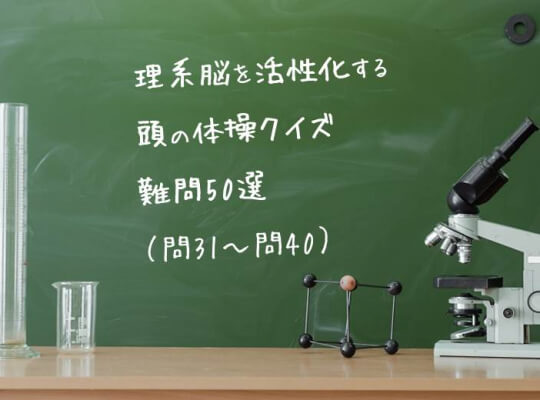【第31~40問目】理系脳を活性化する、頭の体操クイズ難問50選 | リケラボ