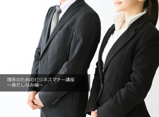 理系職も押さえておくべき「身だしなみ」の基本とは? 理系のためのビジネスマナー講座(2) | リケラボ