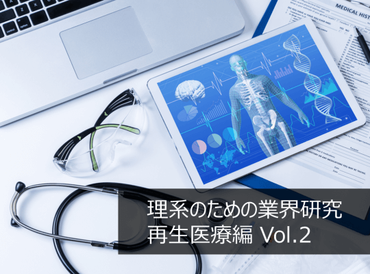 注目の「再生医療」に関わる仕事をしたい! 再生医療研究の最新動向 -理系のための業界研究 再生医療編Vol.2- | リケラボ