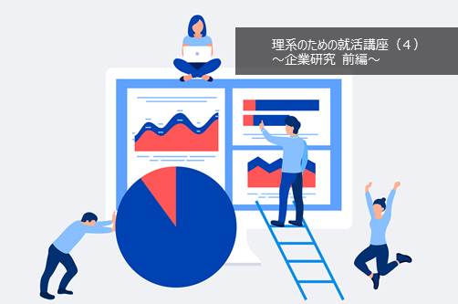 理系が押さえるべき企業研究のやり方とコツ。リケラボ編集部が徹底解説! 【前編】-理系のための就活講座(4) | リケラボ
