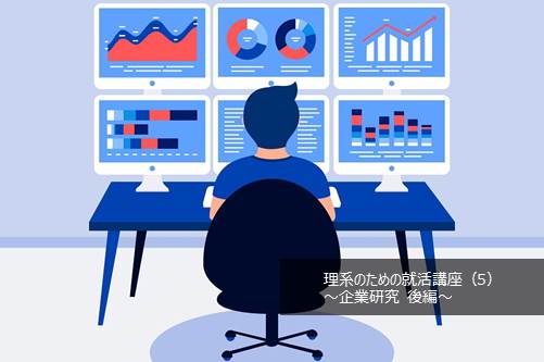 理系が押さえるべき企業研究のやり方とコツ。リケラボ編集部が徹底解説! 【後編】-理系のための就活講座(5) | リケラボ