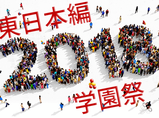 【東日本編】理系大学の学園祭、各校今年の見どころを聞いてみた! 2018年版 | リケラボ