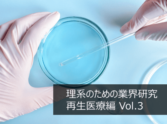 注目の「再生医療」に関わる仕事をしたい! 再生医療の将来予測と発展する関連産業 -理系のための業界研究 再生医療編Vol.3- | リケラボ