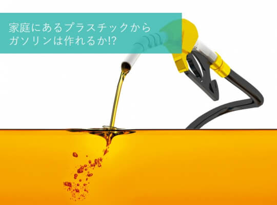 家庭にあるプラスチックからガソリンは作れるか!?│ヘルドクターくられの1万円実験室 | リケラボ