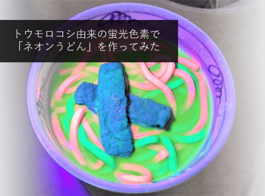 トウモロコシ由来の蛍光色素で「ネオンうどん」を作る!│ヘルドクターくられの1万円実験室 | リケラボ