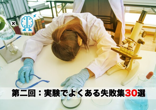 実験でよくある失敗集30選│「有機合成実験テクニック」第2回（Chem-Stationコラボレーションシリーズ） | リケラボ